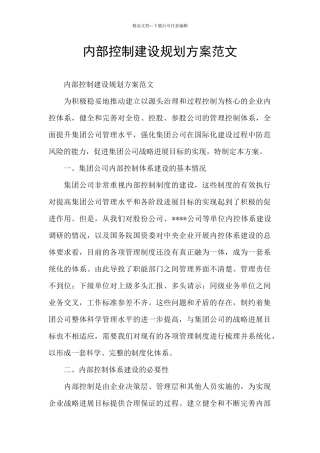 内部控制建设规划方案范文