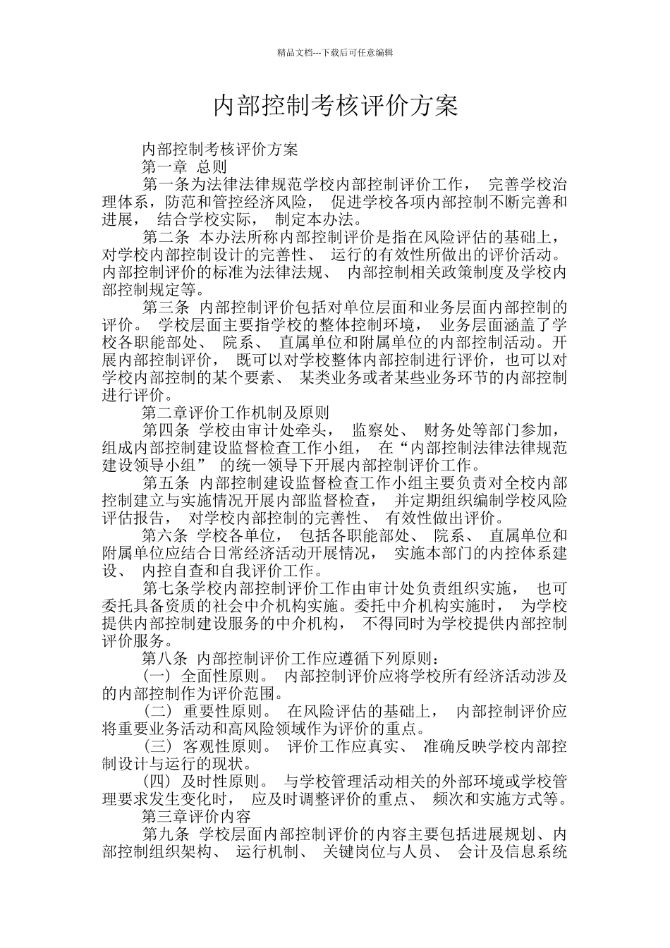 内部控制考核评价方案_第1页