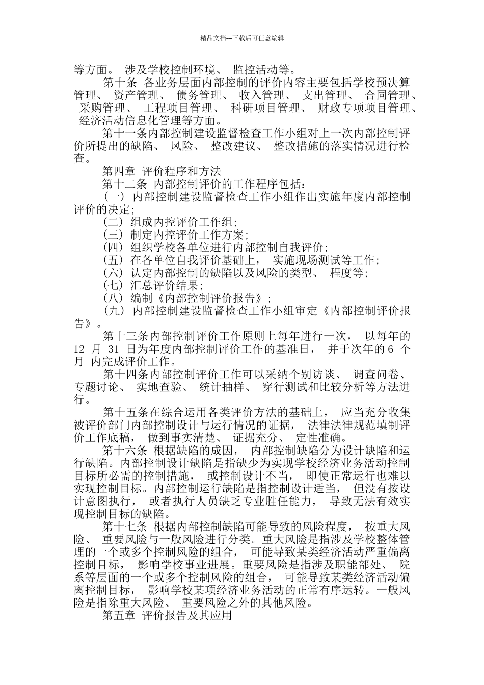 内部控制考核评价方案_第2页