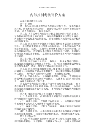 内部控制考核评价方案
