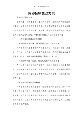 内部控制整改方案