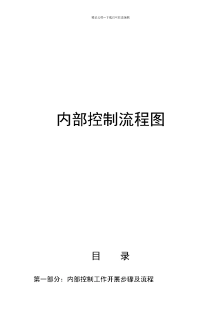 内部控制流程图