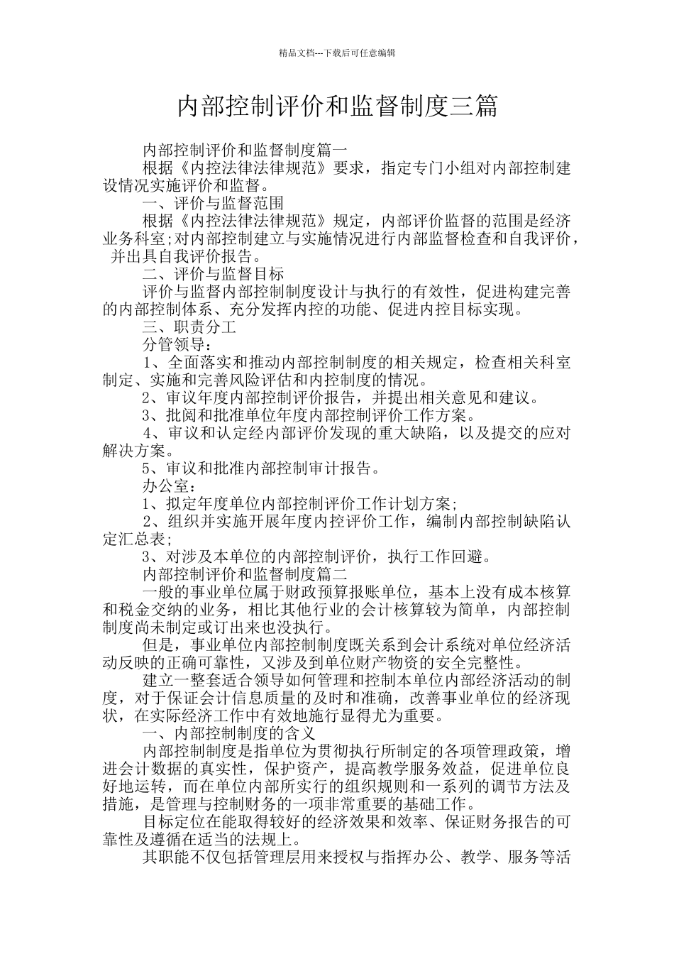 内部控制评价和监督制度三篇_第1页