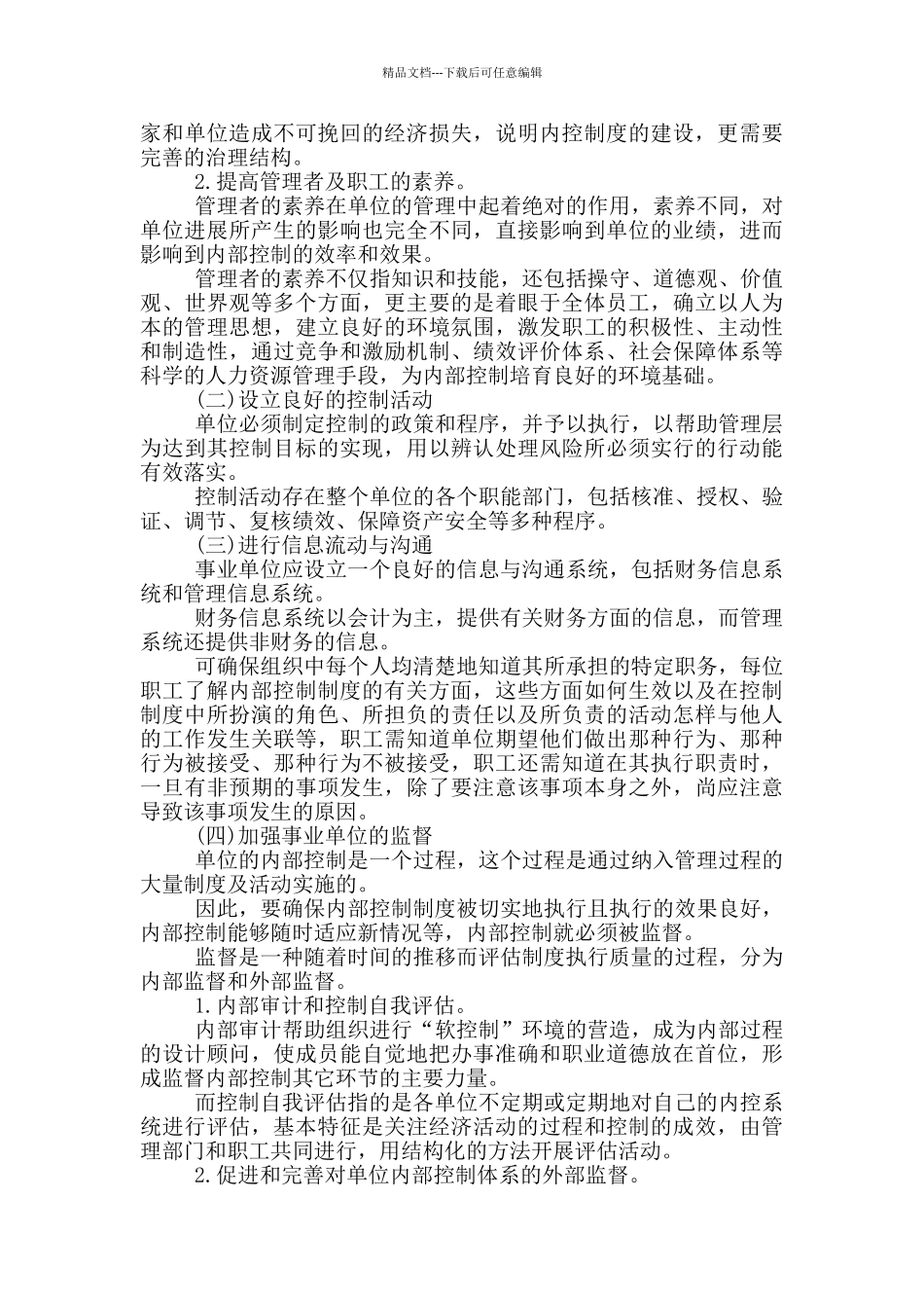 内部控制评价和监督制度三篇_第3页