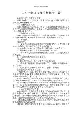 内部控制评价和监督制度三篇