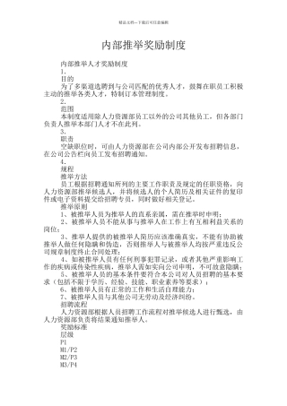 内部推荐奖励制度