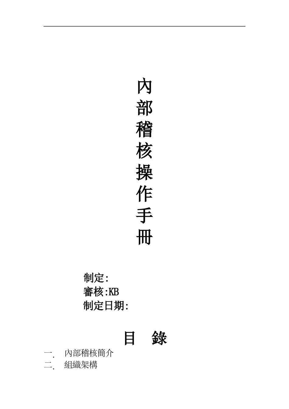 内部稽核操作手册_第1页