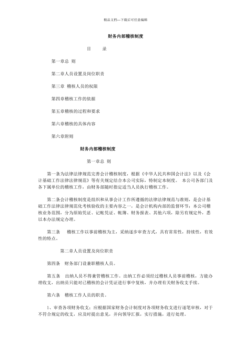 内部稽核管理办法_第1页