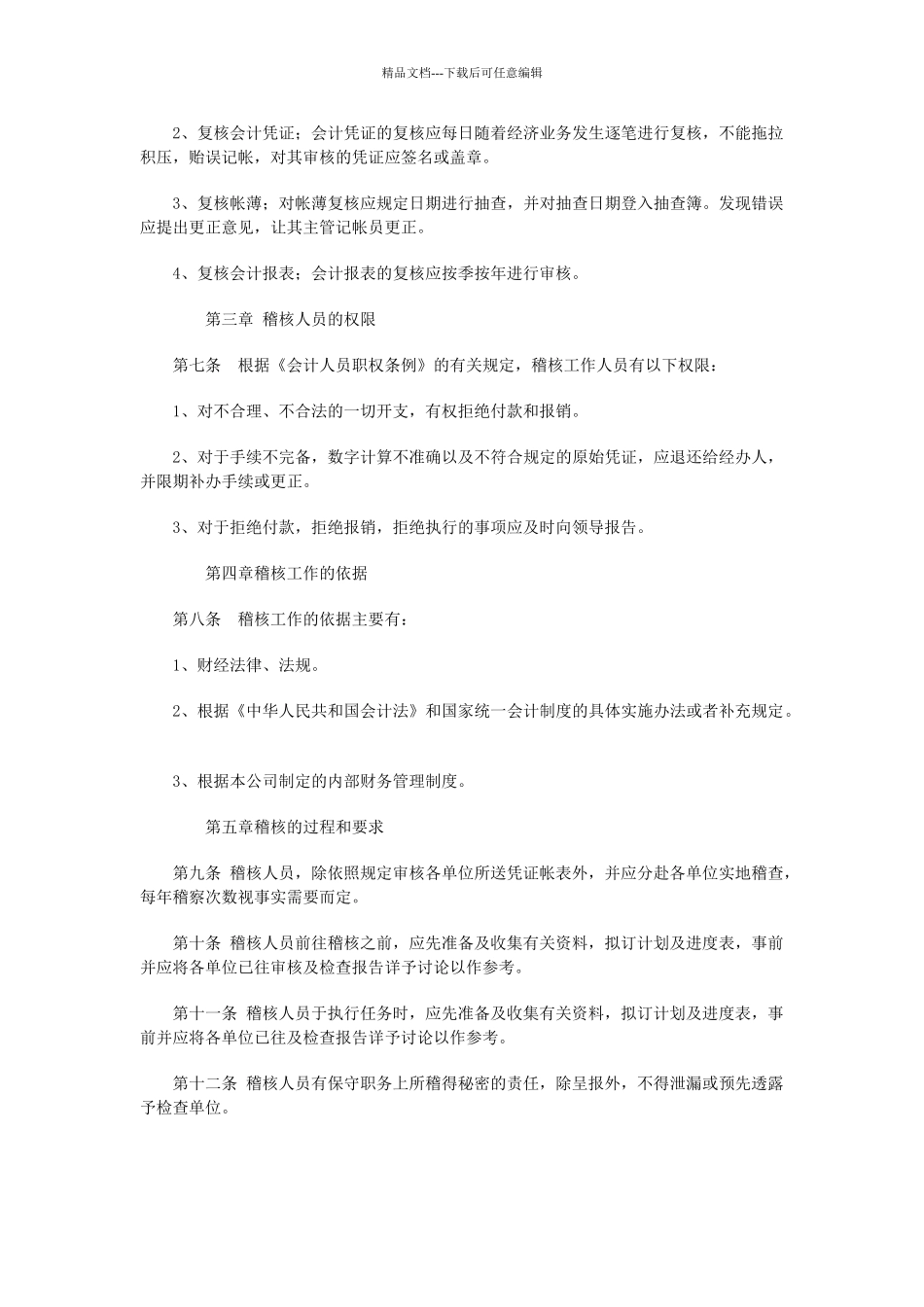 内部稽核管理办法_第2页