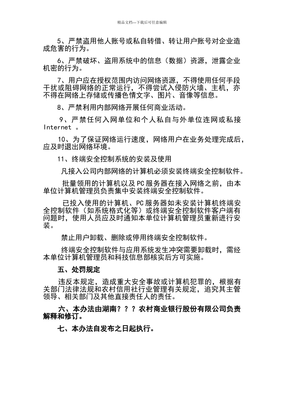 内部网络安全管理制度_第2页