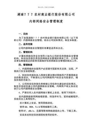 内部网络安全管理制度