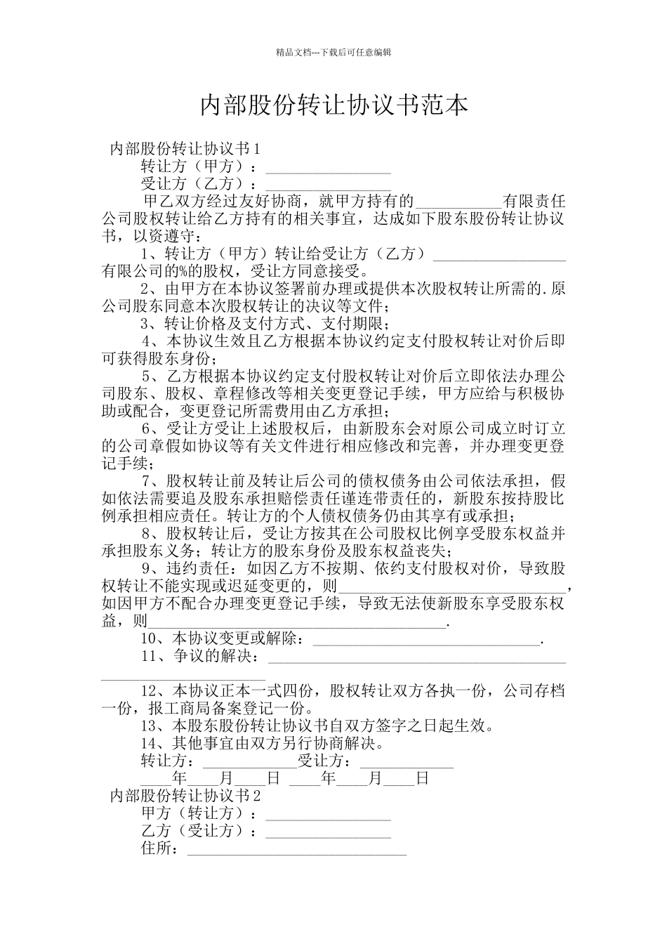 内部股份转让协议书范本_第1页