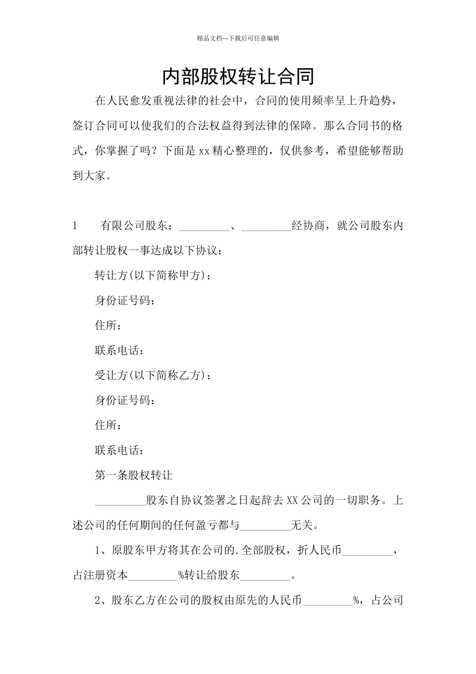 内部股权转让合同_第1页