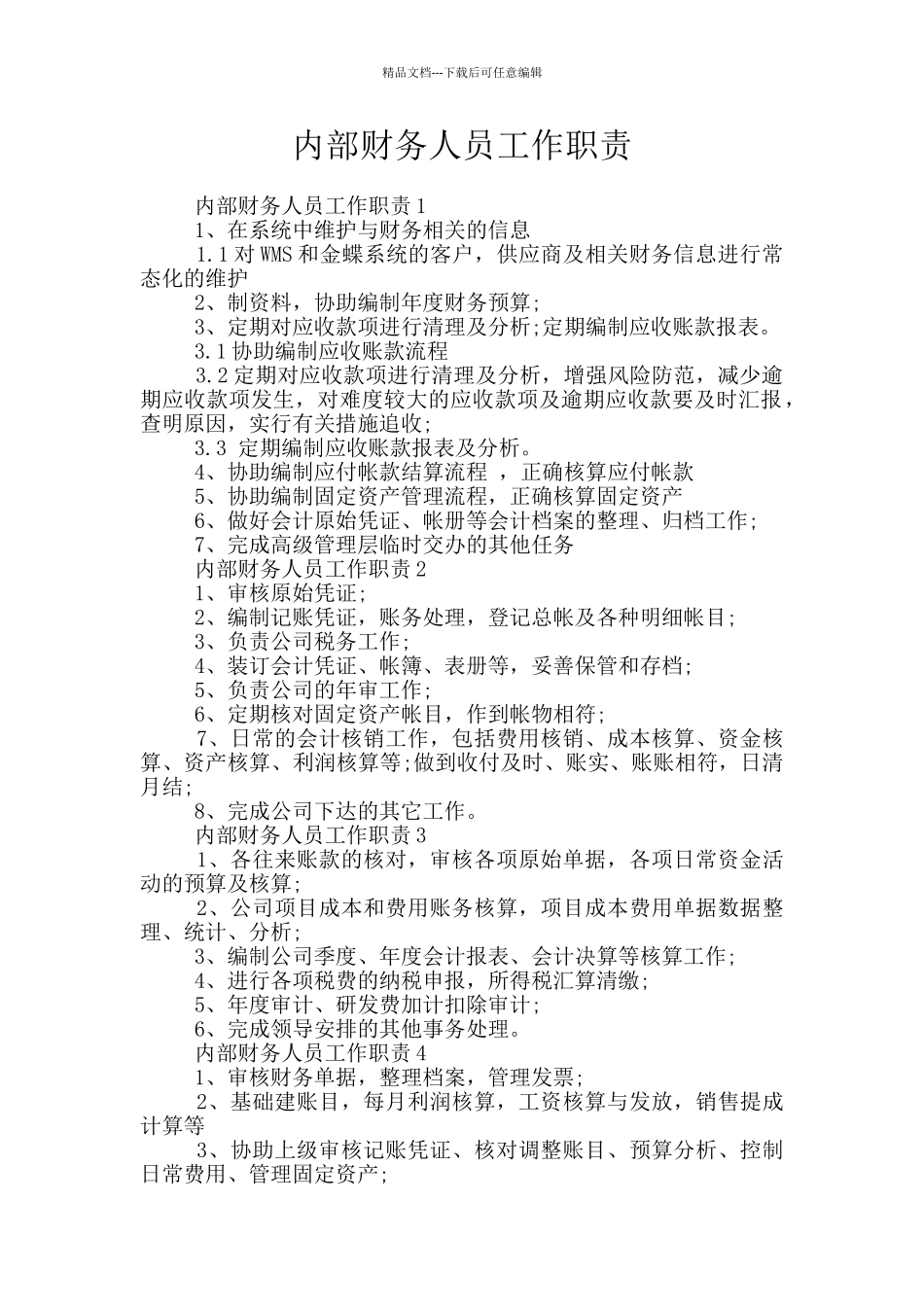 内部财务人员工作职责_第1页