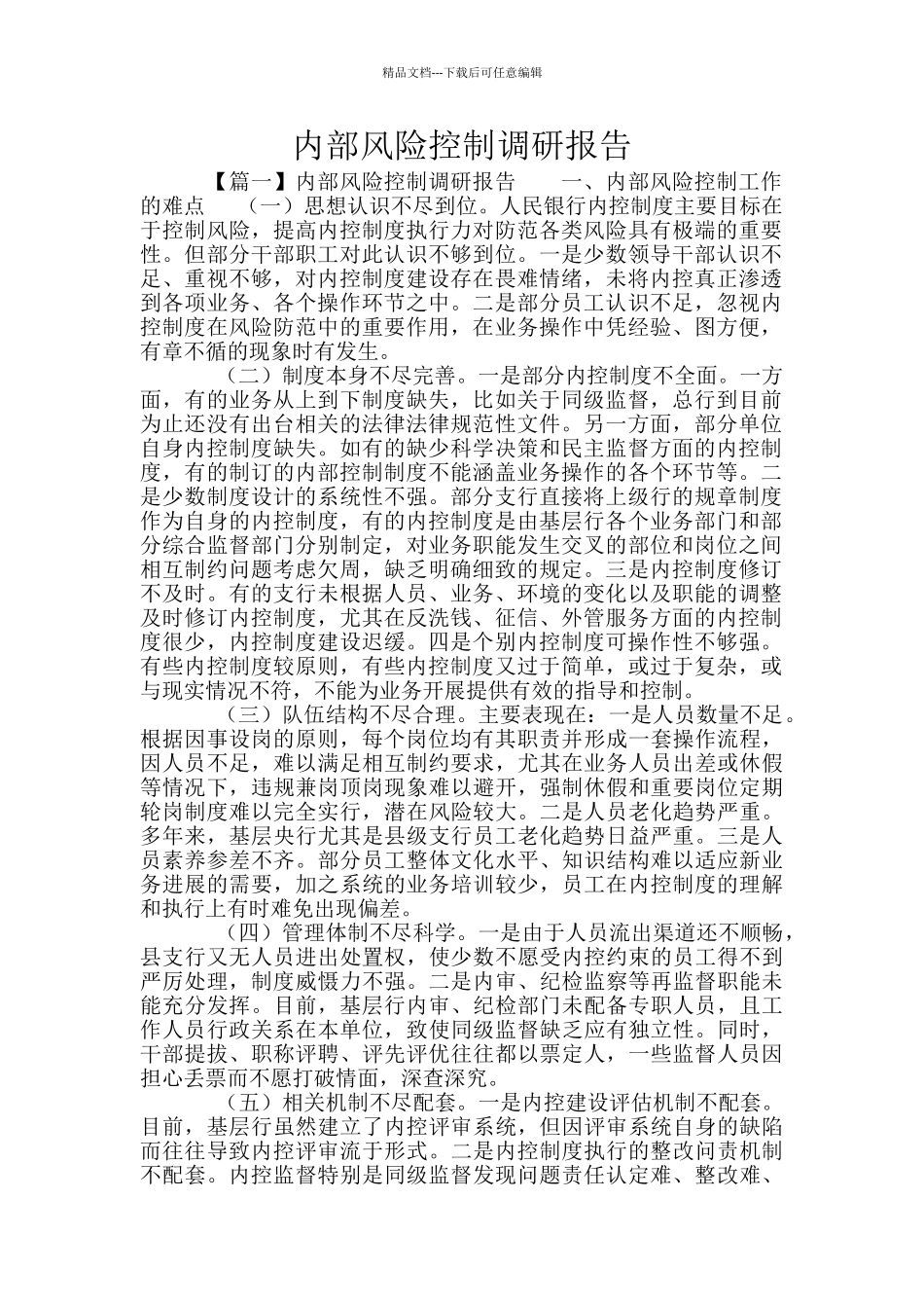 内部风险控制调研报告_第1页