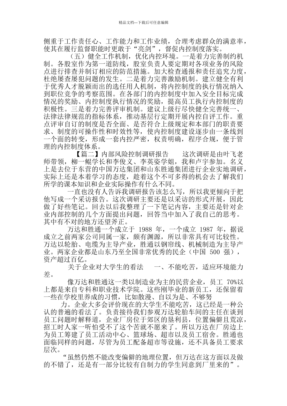 内部风险控制调研报告_第3页