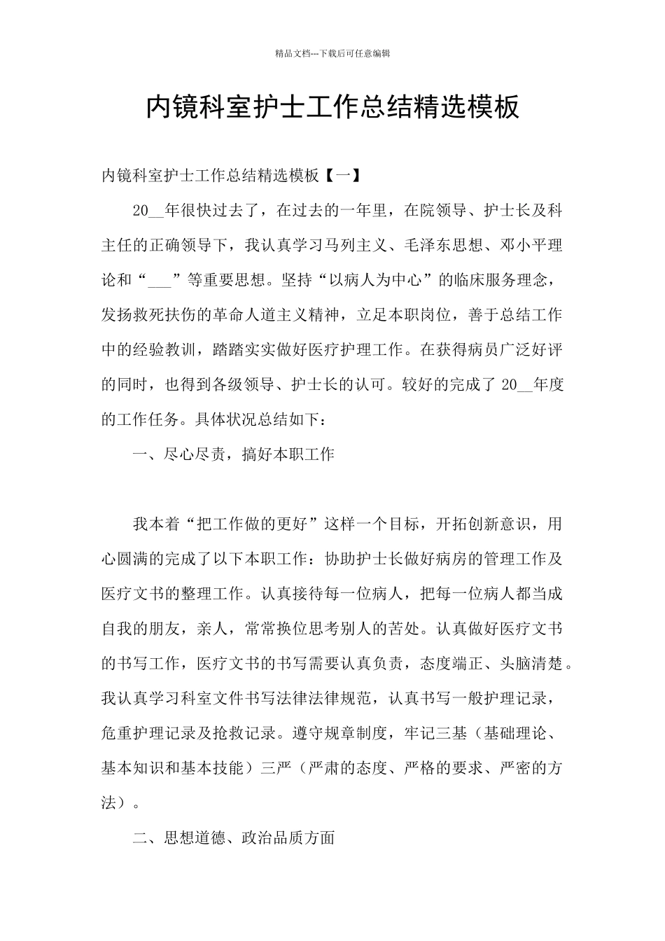 内镜科室护士工作总结精选模板_第1页