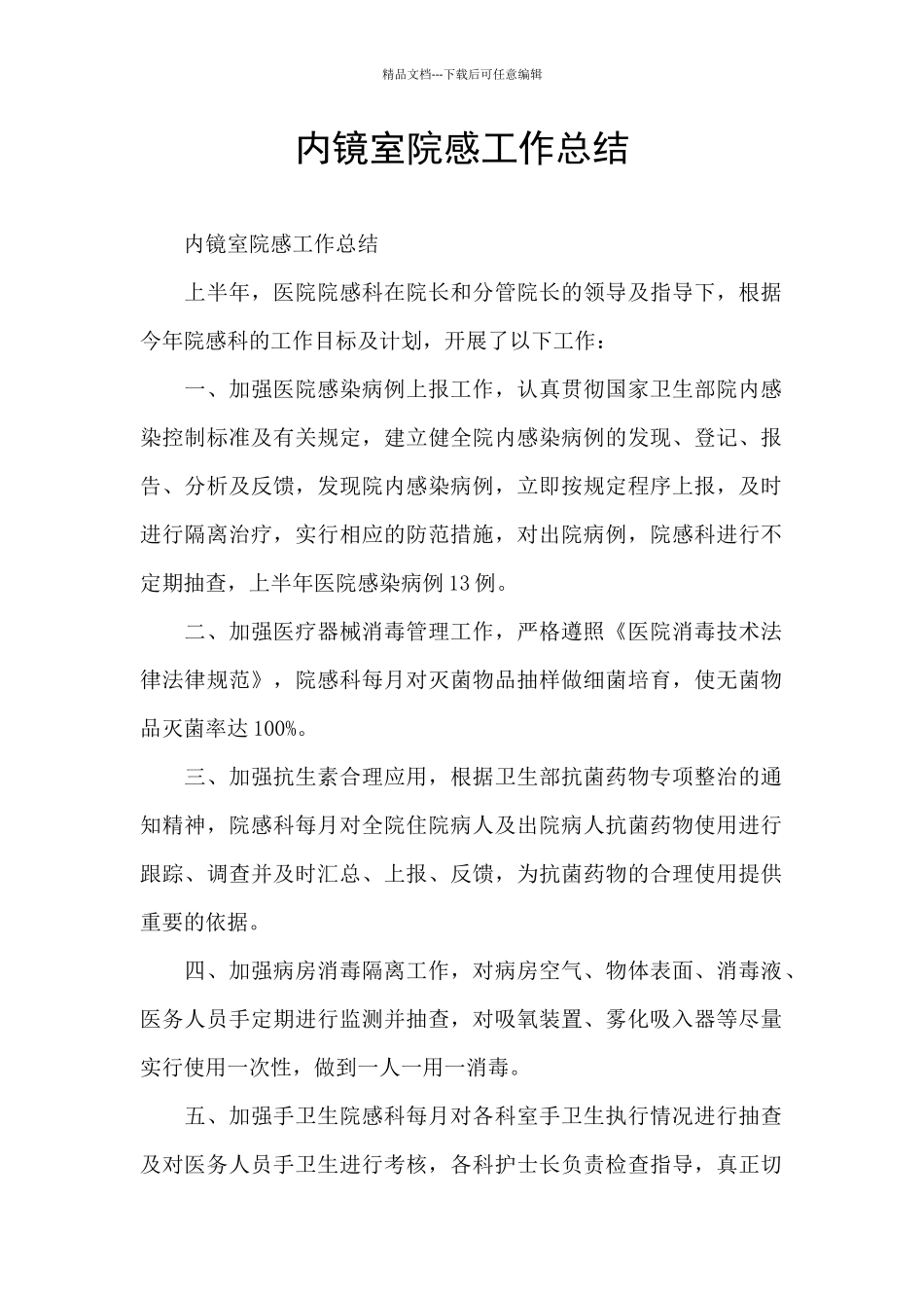 内镜室院感工作总结_第1页