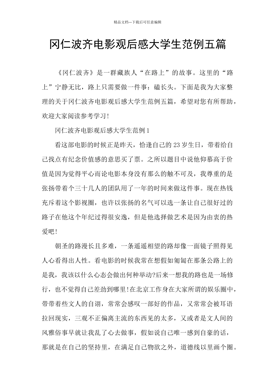 冈仁波齐电影观后感大学生范例五篇_第1页