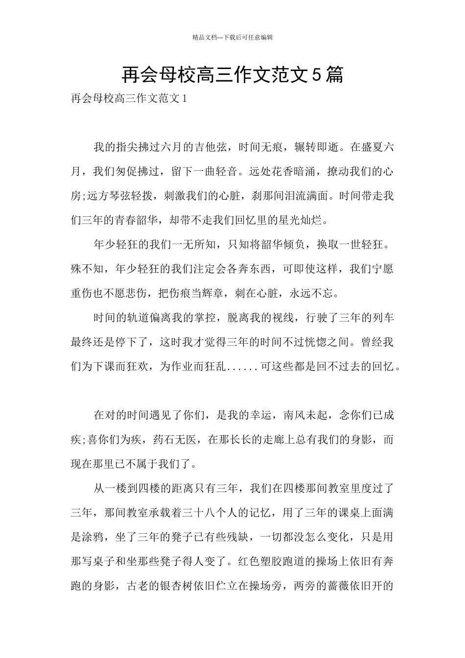 再会母校高三作文范文5篇_第1页