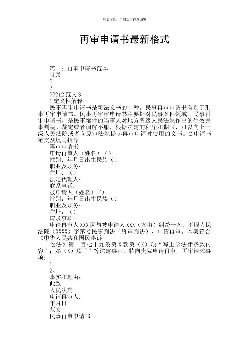 再审申请书最新格式_第1页