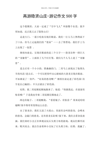 再游隐贤山庄