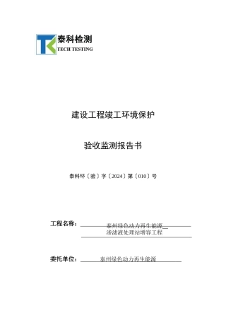 再生能源公司项目建设项目竣工环保验收监测报告书