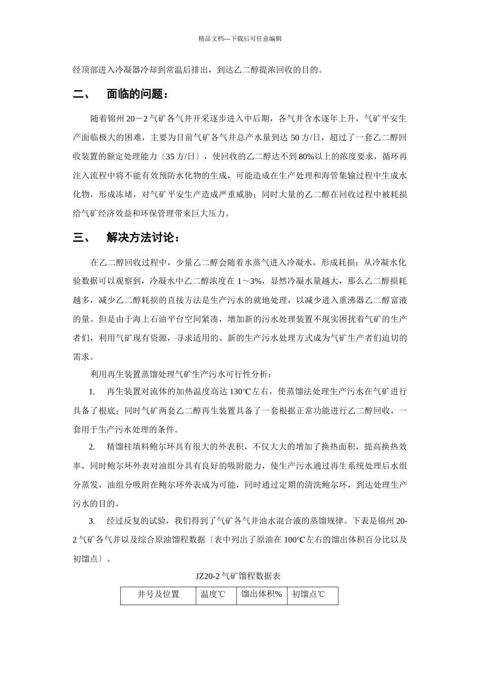 再生装置蒸馏法巧解生产污水难题_第2页