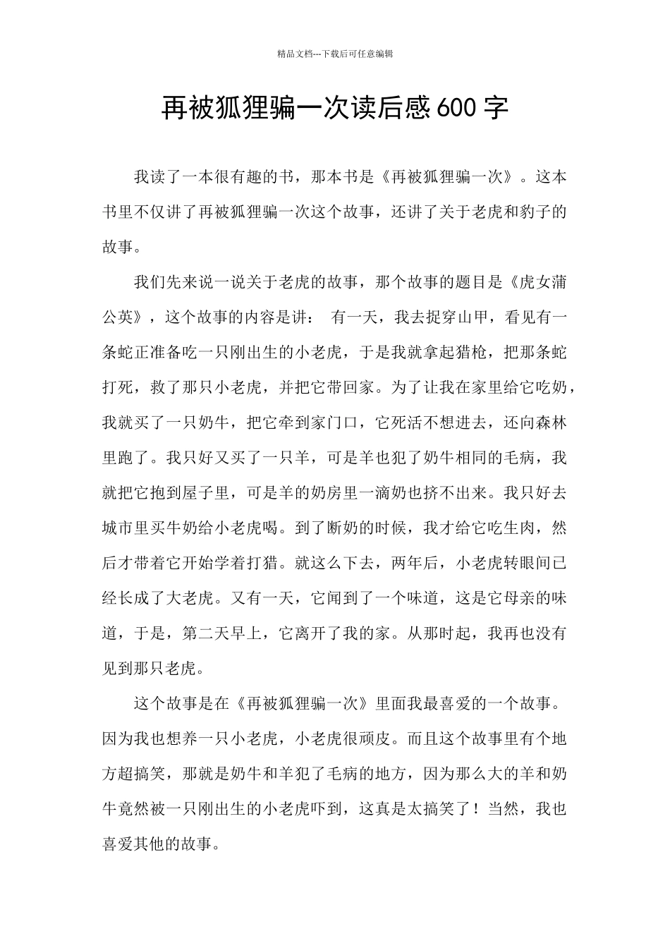 再被狐狸骗一次读后感600字_第1页