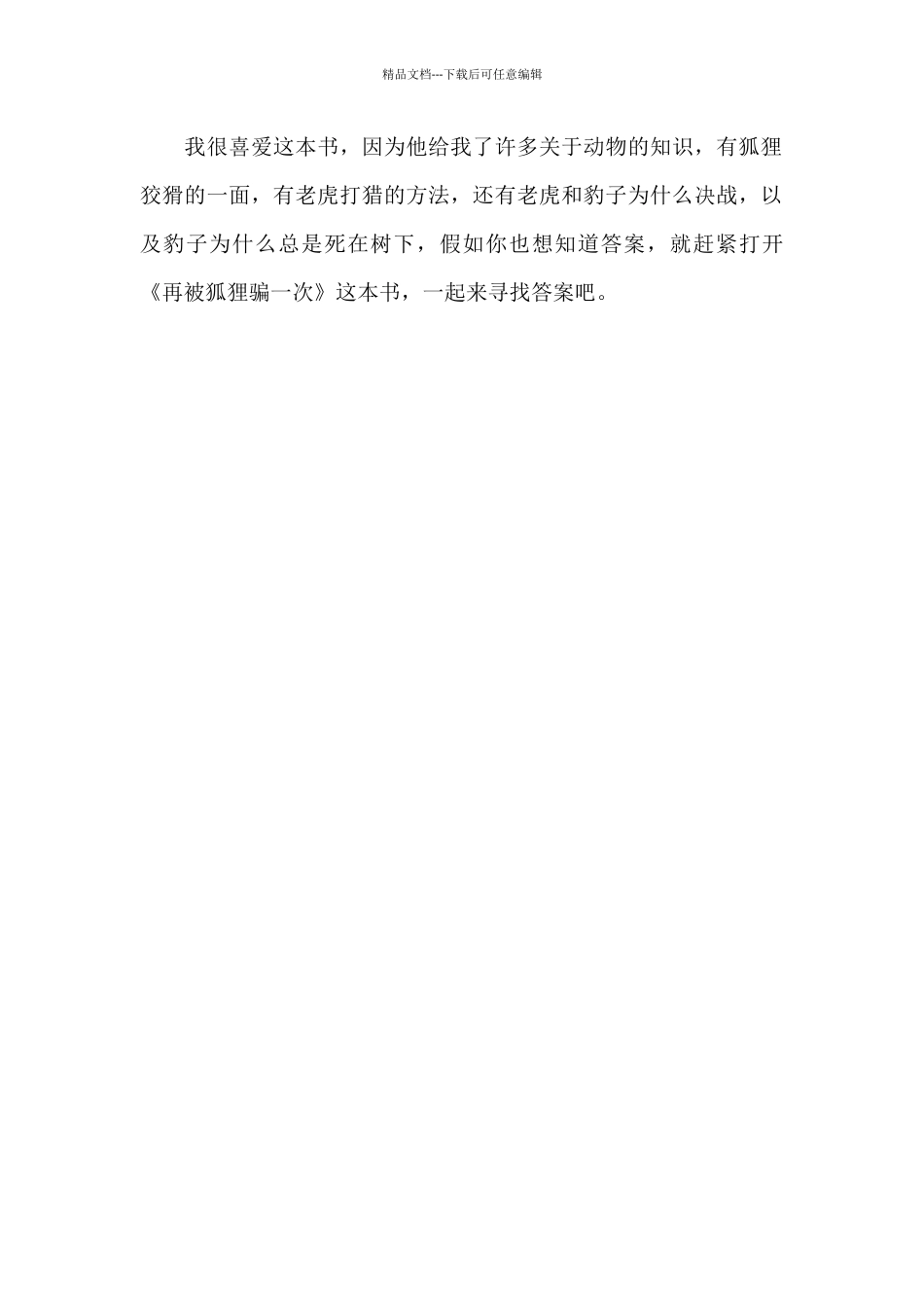 再被狐狸骗一次读后感600字_第2页