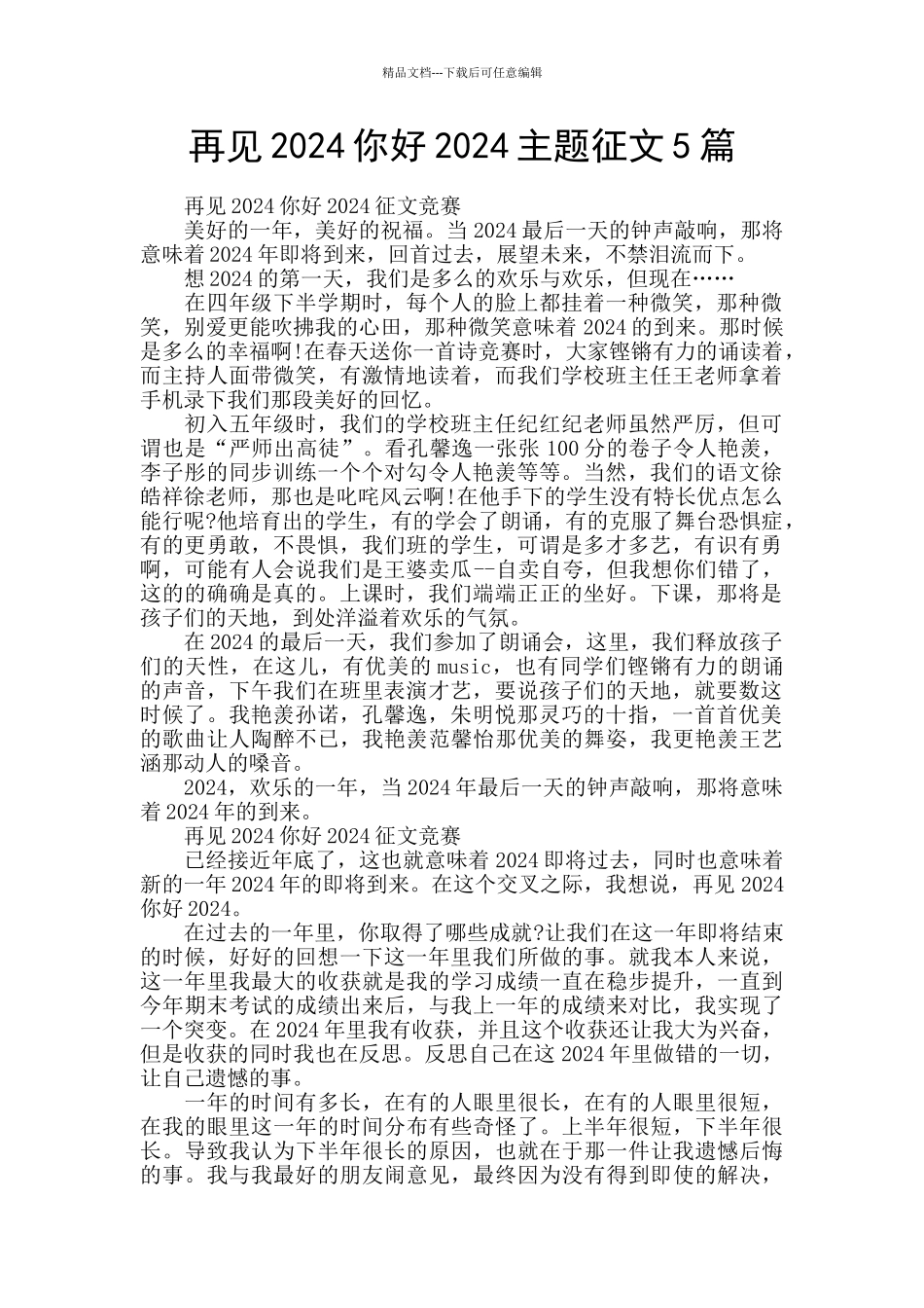 再见2024你好2024主题征文5篇_第1页