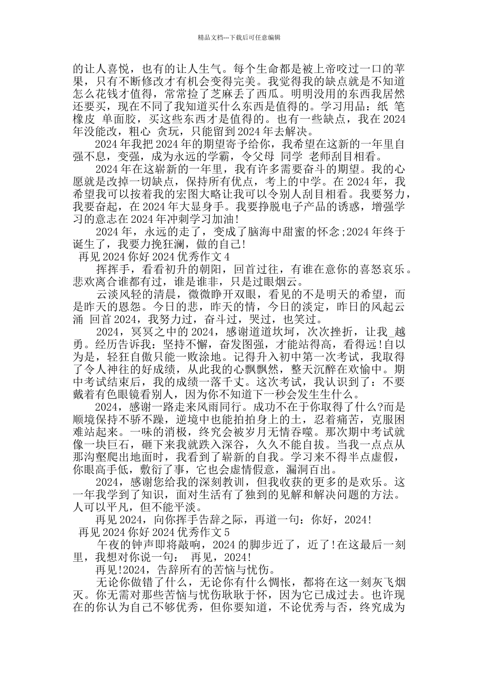 再见2024你好2024优秀作文_第3页