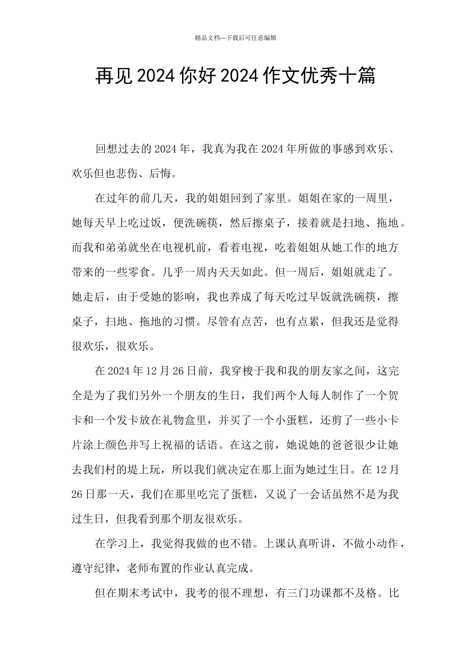 再见2024你好2024作文优秀十篇_第1页