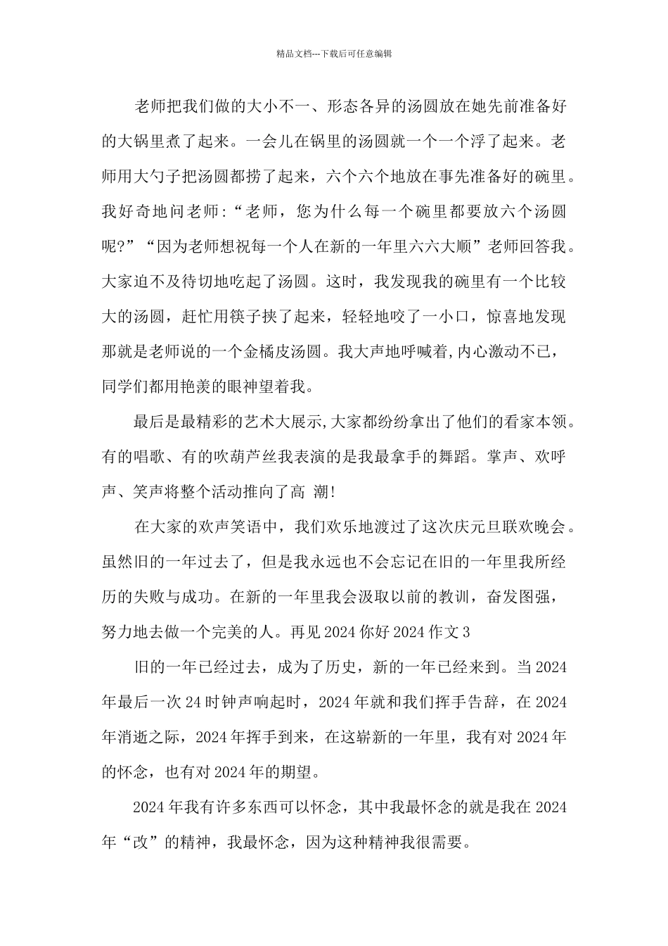 再见2024你好2024作文优秀十篇_第3页