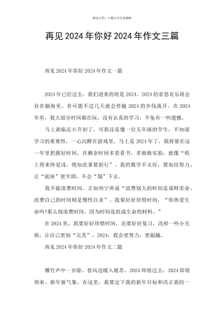 再见2024年你好2024年作文三篇