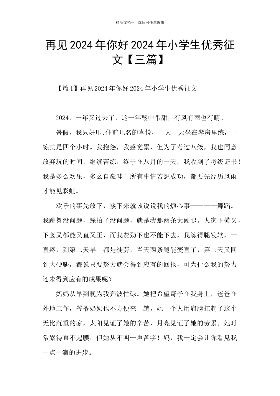 再见2024年你好2024年小学生优秀征文_第1页