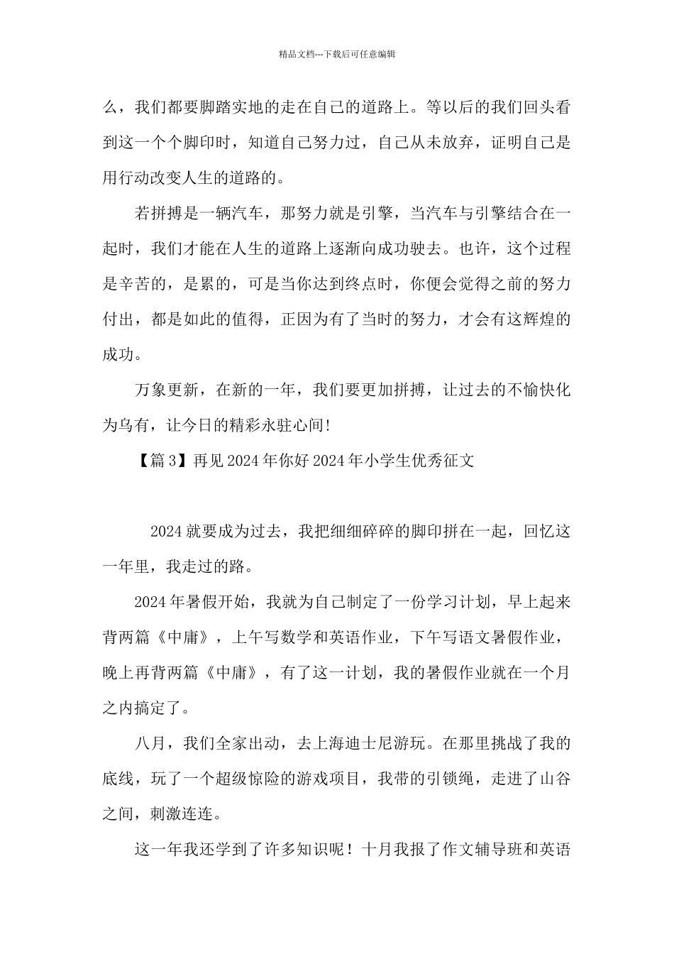 再见2024年你好2024年小学生优秀征文_第3页