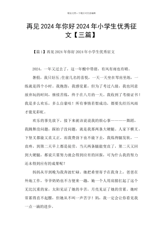 再见2024年你好2024年小学生优秀征文