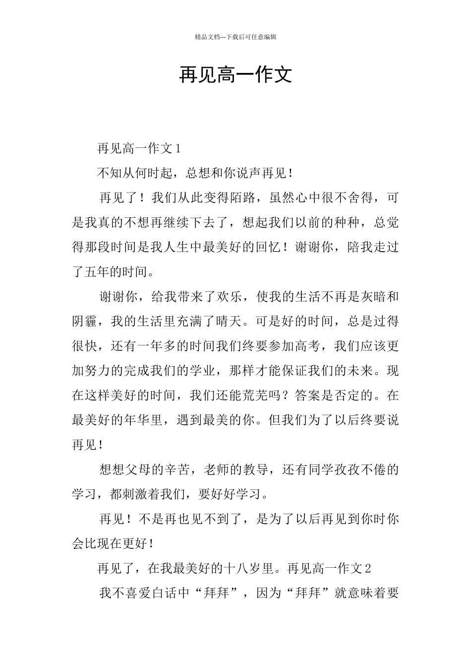 再见高一作文_第1页