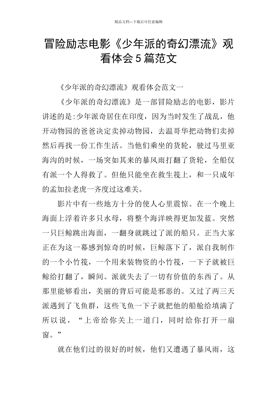 冒险励志电影《少年派的奇幻漂流》观看体会5篇范文_第1页