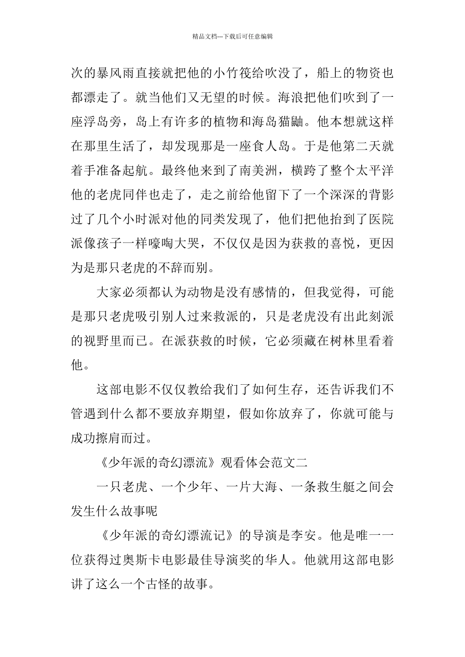 冒险励志电影《少年派的奇幻漂流》观看体会5篇范文_第2页