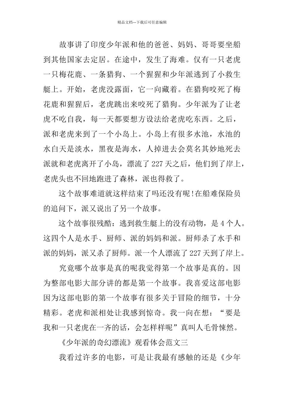 冒险励志电影《少年派的奇幻漂流》观看体会5篇范文_第3页