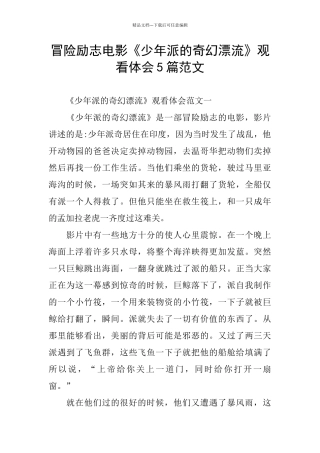 冒险励志电影《少年派的奇幻漂流》观看体会5篇范文