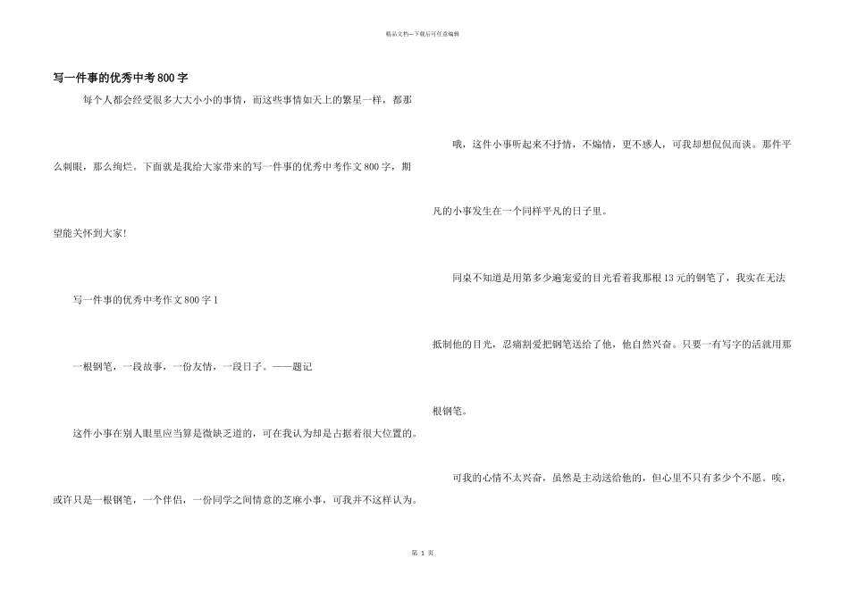 写一件事的优秀中考800字_第1页