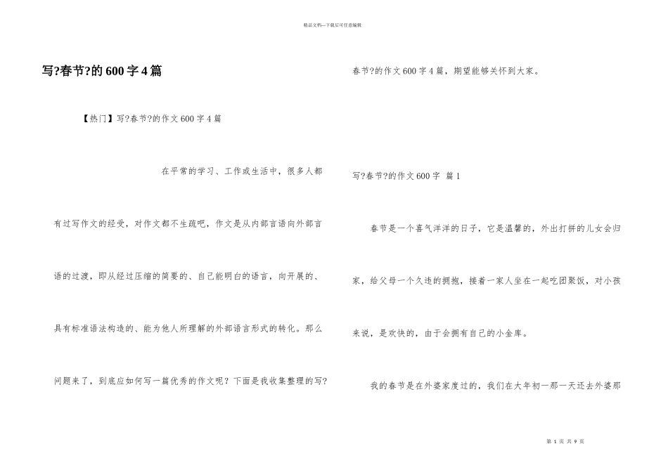 写《春节》的600字4篇_第1页