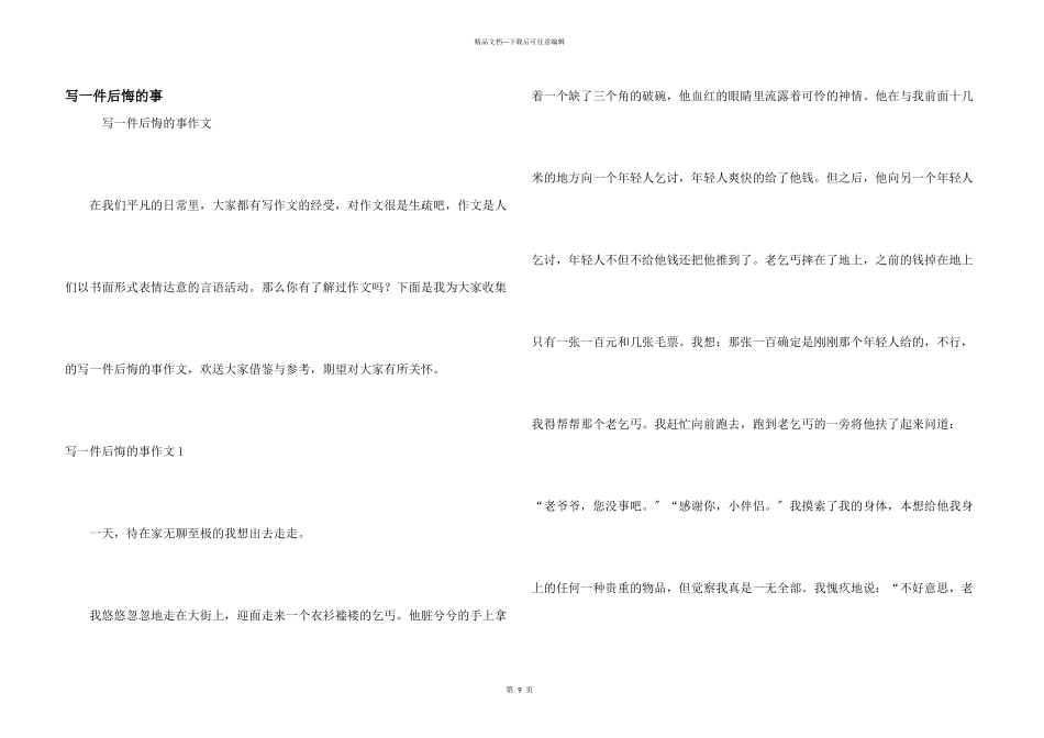 写一件后悔的事_第1页