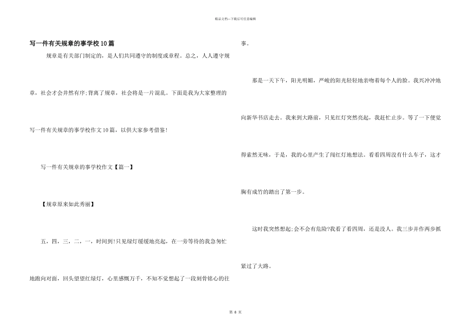 写一件有关规则的事小学10篇_第1页