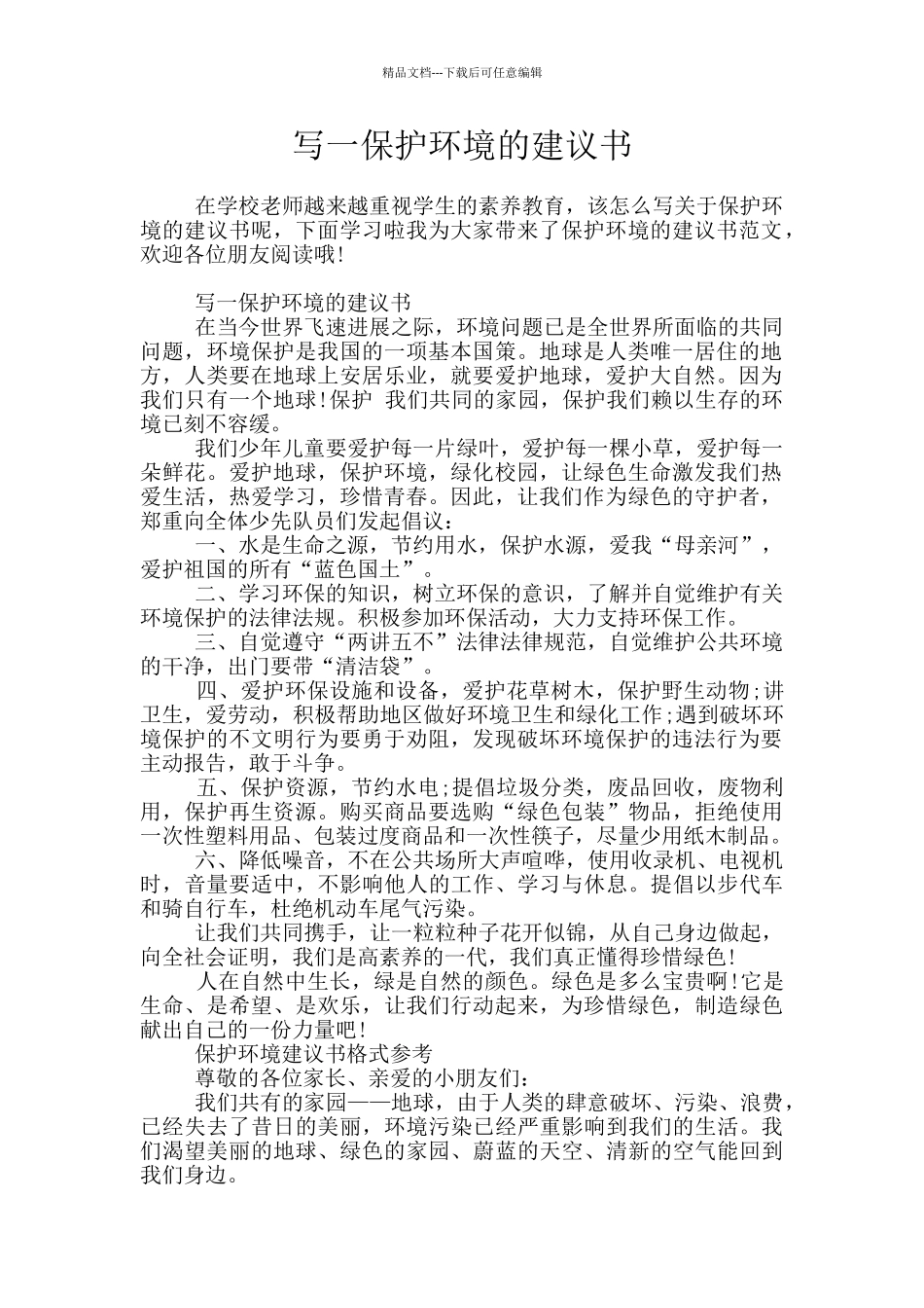 写一保护环境的建议书_第1页