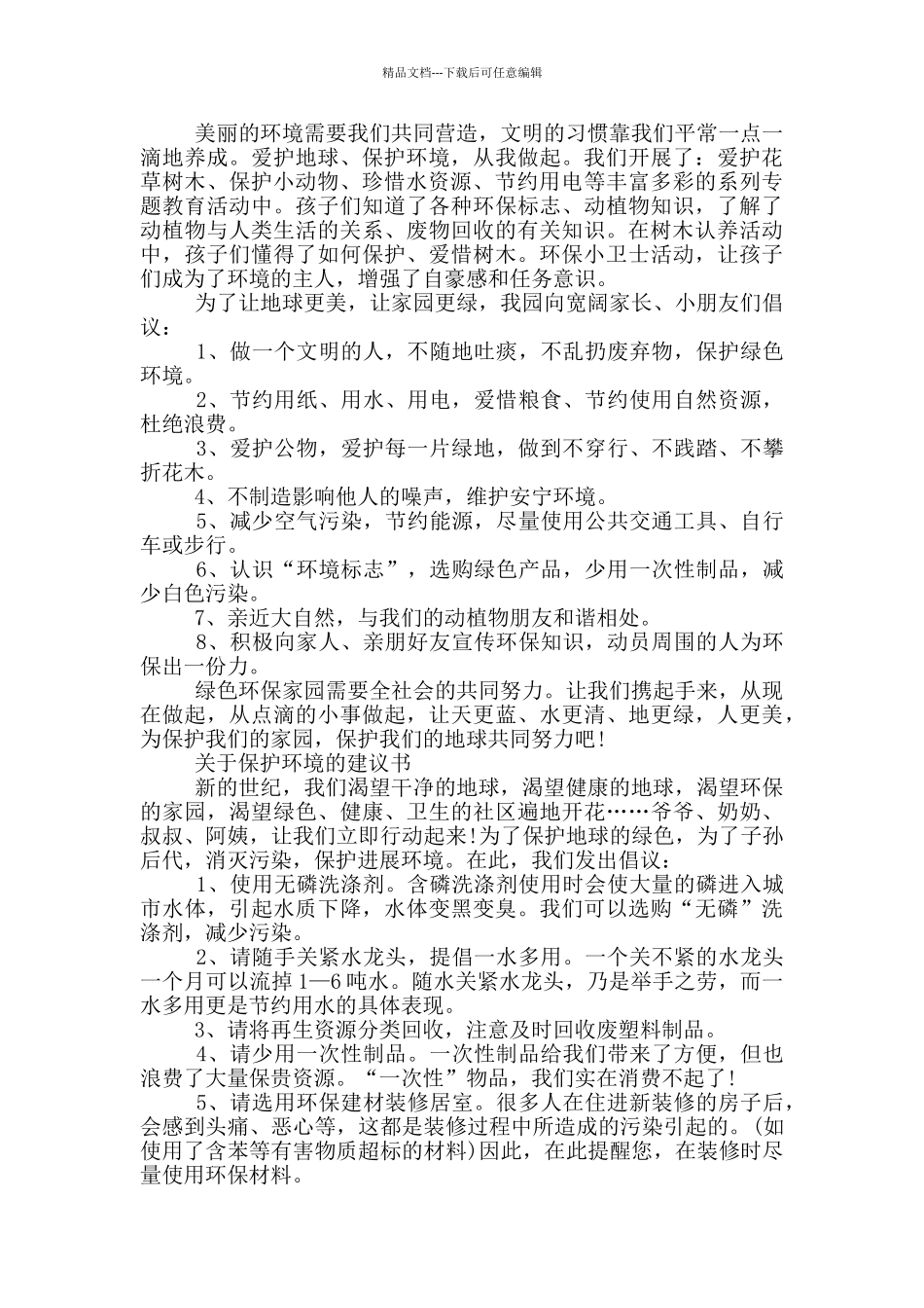 写一保护环境的建议书_第2页
