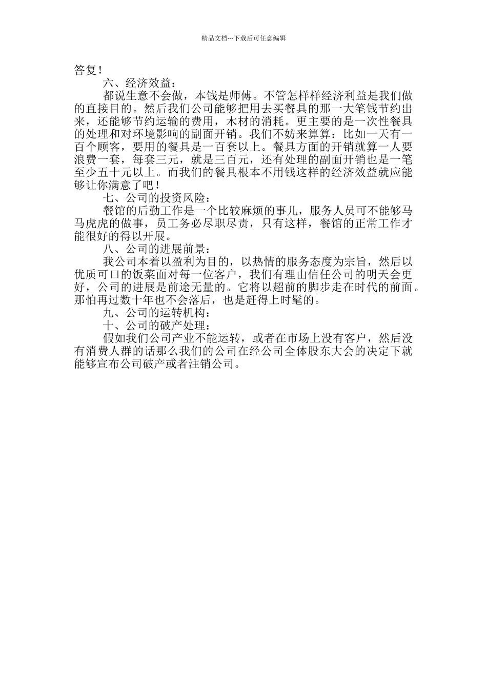 写一份个人创业计划书范文_第2页